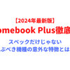 スペックだけじゃない、選ぶべき機種の意外な特徴とは？