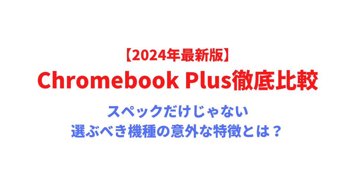 スペックだけじゃない、選ぶべき機種の意外な特徴とは?
