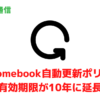 Chromebook自動更新ポリシーの有効期限が10年に延長