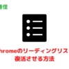 Chromeのリーディングリストを復活させる方法