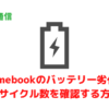 Chromebookのバッテリー劣化状況とサイクル回数を確認する方法