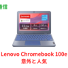 Lenovo Chromebook 100e 意外と人気