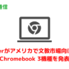Acerがアメリカで文教市場向けのChromebook 3機種を発表