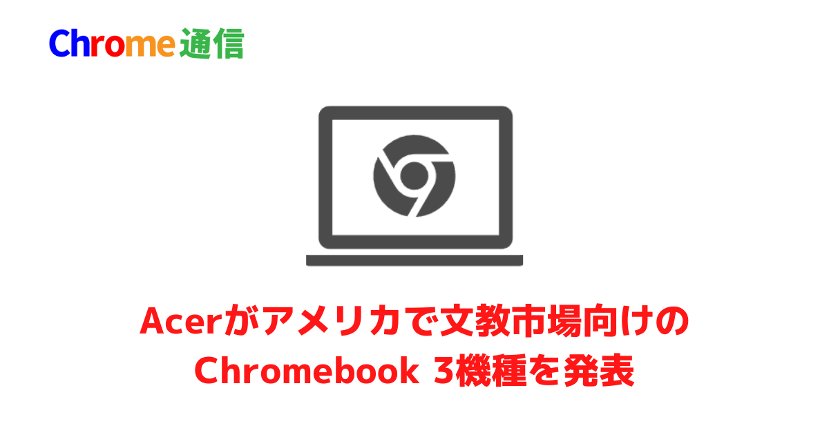 Acerがアメリカで文教市場向けのChromebook 3機種を発表