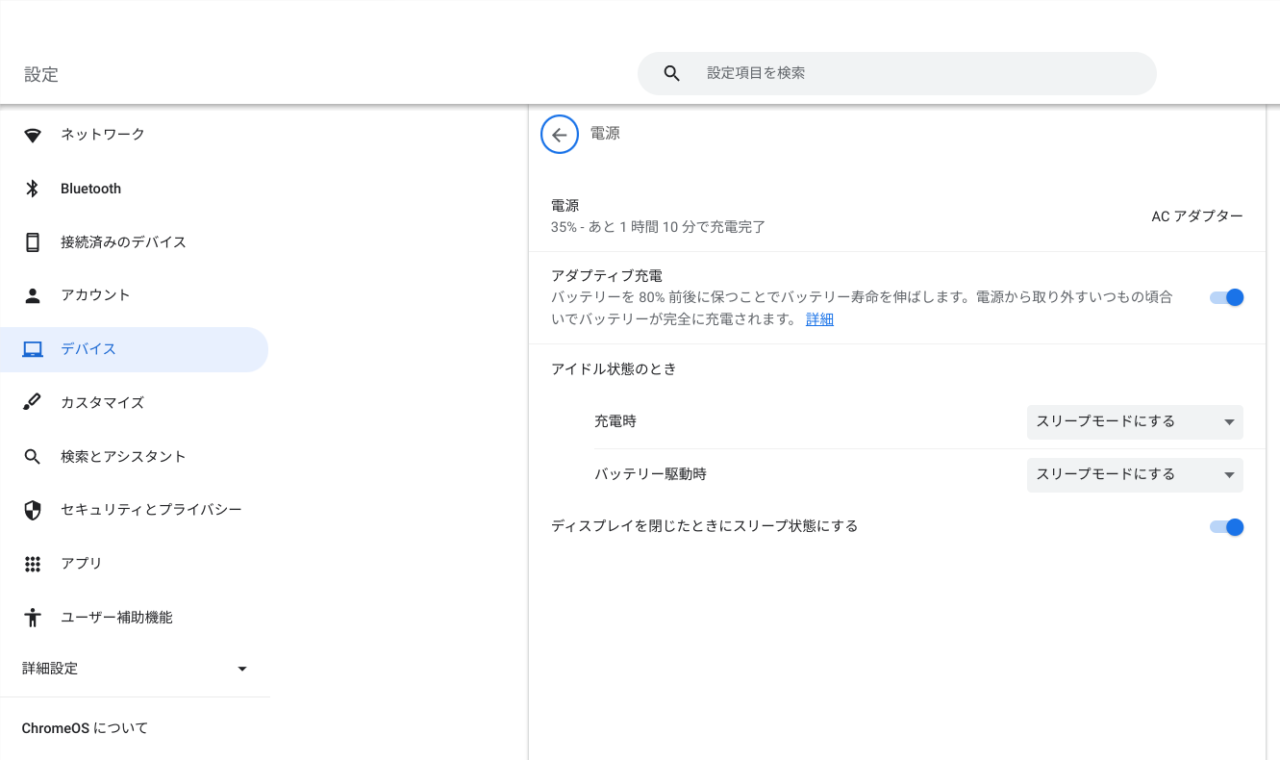 Chromebookの設定画面に「アダプティブ充電機能」の項目が追加された