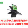 ASUSがアメリカで文教市場向けのChromebook 2機種を発表