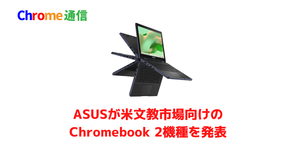 ASUSがアメリカで文教市場向けのChromebook 2機種を発表