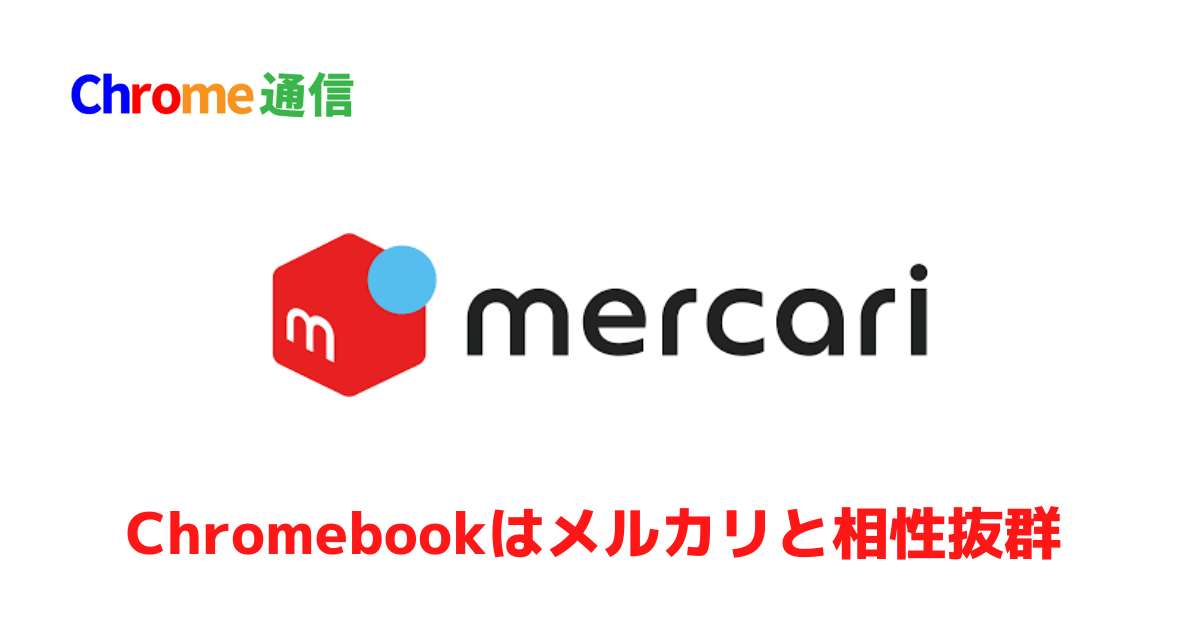 Chromebookはメルカリと相性が抜群!? Chromebookを買うならメルカリが案外おすすめな理由