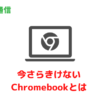今さら聞けないChromebookの基本