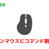 Chromebookで多ボタンマウスにコマンドを割り当てることができるようになりました
