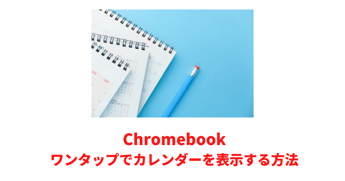 ワンタップでカレンダーを表示する方法
