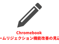 Chromebookのパームリジェクション機能が改善の見込み