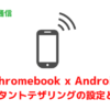 ChromebooからAndroidスマートフォンのインスタントテザリングを使う方法