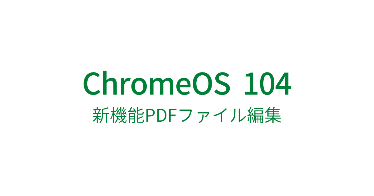 ChromeOS 104 新機能PDFファイル編集