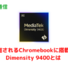 今後発売されるMediaTek MT8196 Chromebookに搭載予定のDimensity 9400とは