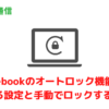 Chromebookのオートロック機能を無効化する設定と手動でロックする方法