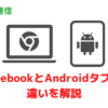 ChromebookとAndroidタブレットの違いを解説します