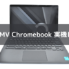 富士通FMV Chromebook 実機レビュー