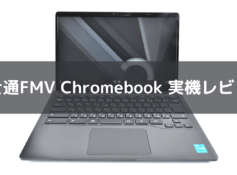 富士通FMV Chromebook 実機レビュー