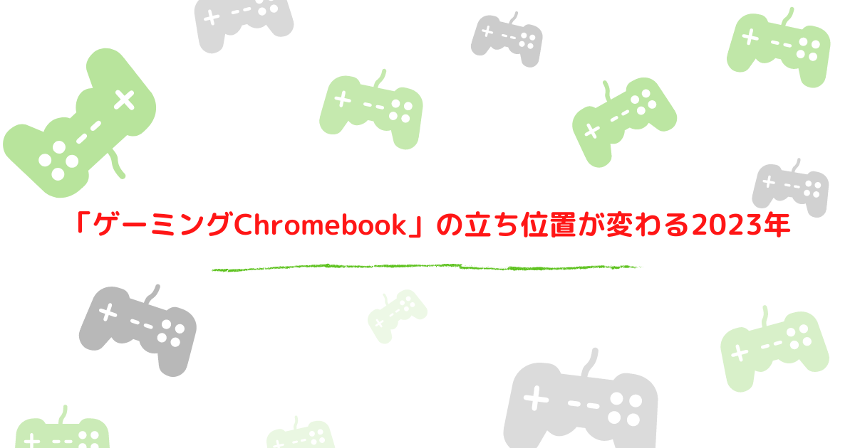 進化した内蔵グラフィックとSteamがゲーミングChromebookの立ち位置を変える