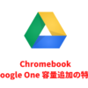 Chromebookを買うとGoogle One容量追加の特典がつく