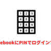 PINを使ってChromebookにログインする方法