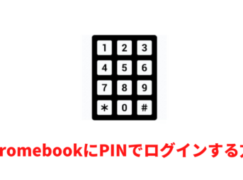 PINを使ってChromebookにログインする方法