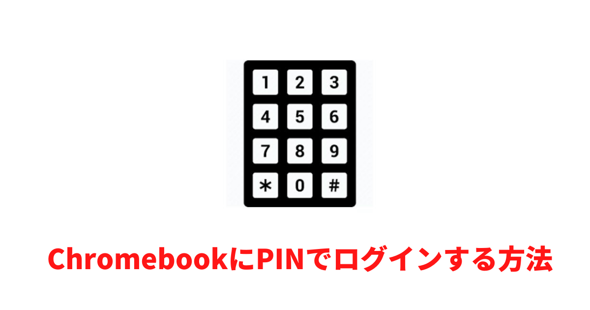 PINを使ってChromebookにログインする方法