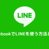 ChromebookでLINEを使う方法と注意点