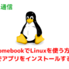 ChromebookでLinuxを使う方法②GUIを使ってLinuxアプリを インストールする手順