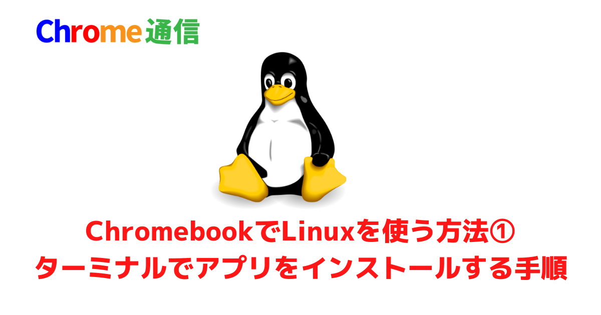 ChromebookでLinuxを使う方法①ターミナルでアプリをインストールする手順