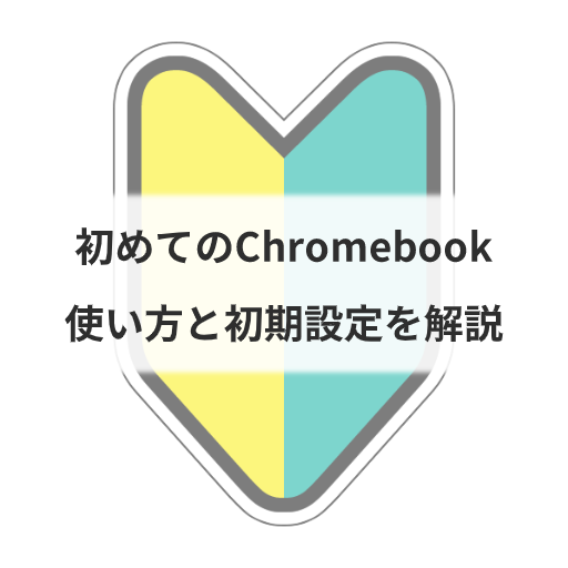 Chromebookの基本と設定