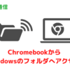 ChromebookからWindowsのフォルダへアクセスする方法