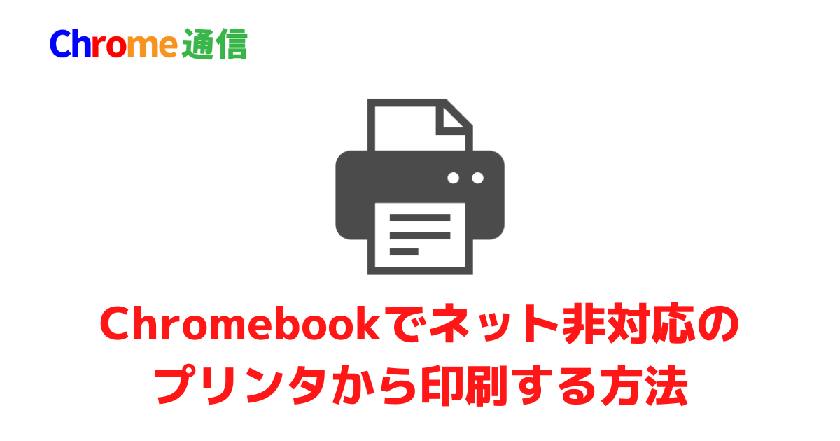 Chromebookでネット非対応のプリンタから印刷する方法