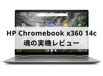 HP chromebook x360 14 魂の実機レビュー