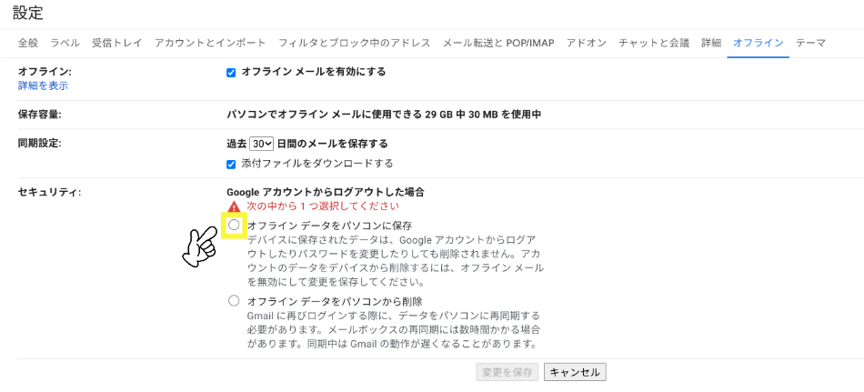 Gメールのオフライン設定 オフラインデータをパソコンに保存を選択