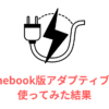 Chromebook版アダプティブ充電を使ってみた結果