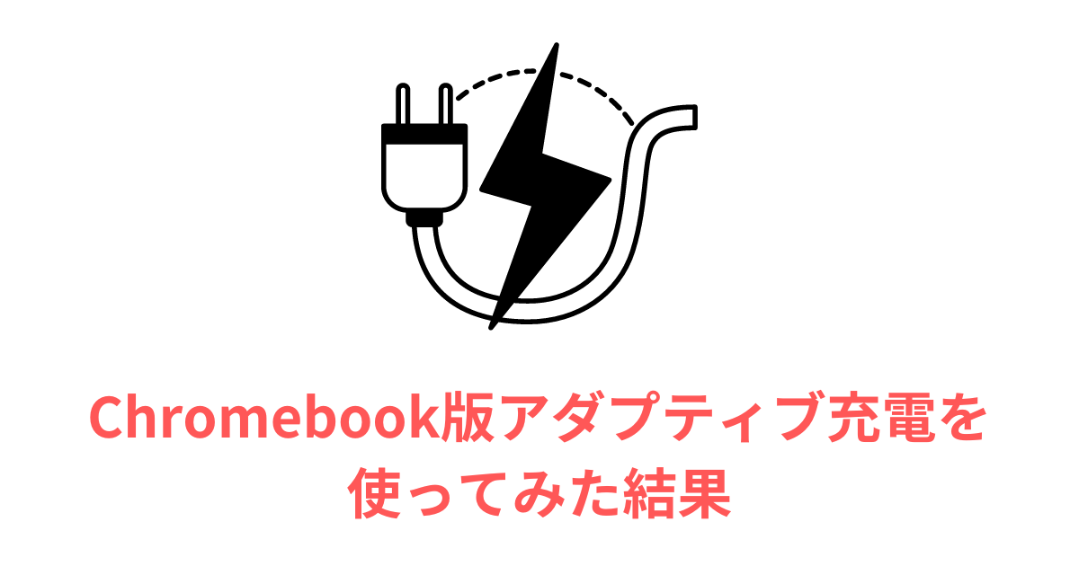 Chromebook版アダプティブ充電を使ってみた結果