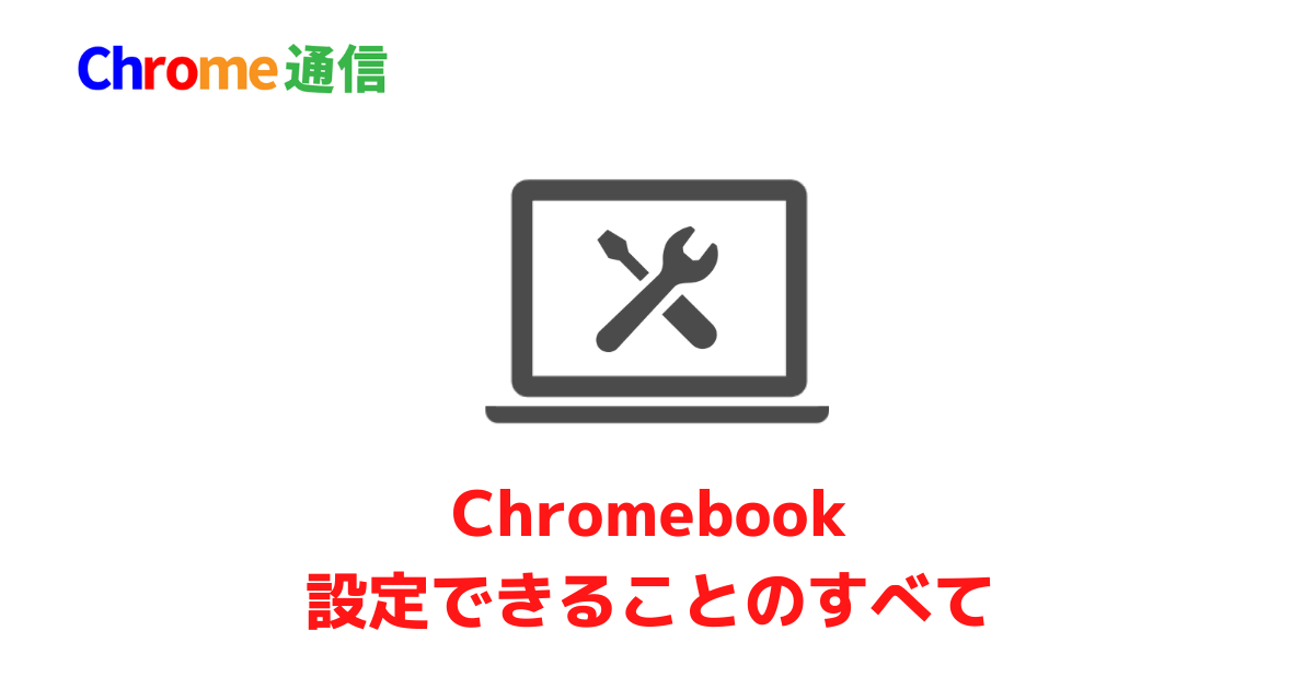 Chromebookガイド 設定や使い方