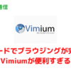 キーボードショートカットだけでブラウジングが完結する拡張機能「Vimium」が便利すぎる