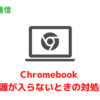 Chromebookの電源が入らないときの対処法