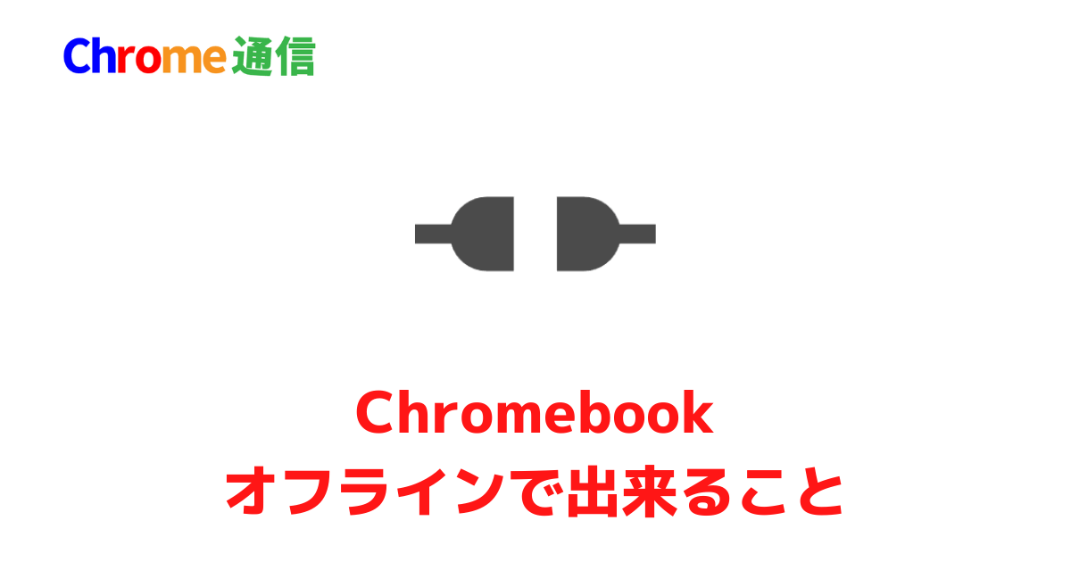 Chromebookオフラインで出来ること
