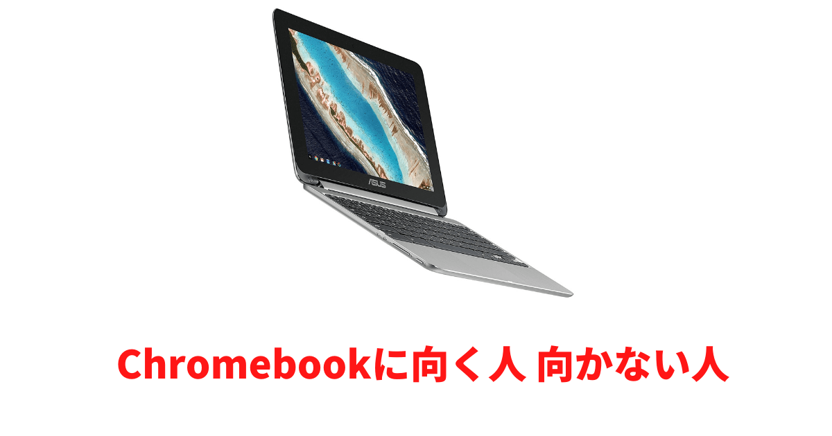 Chromebookに向く人と向かない人